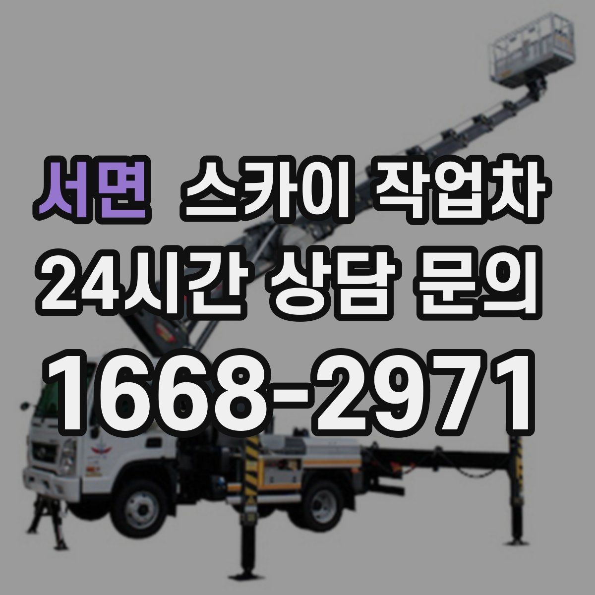서면 스카이 작업차 통신 장비 외부 앵글 보강 작업
