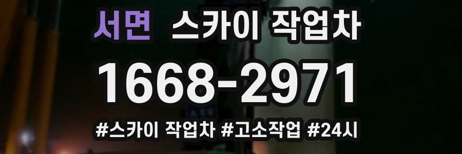 서면 스카이 작업차