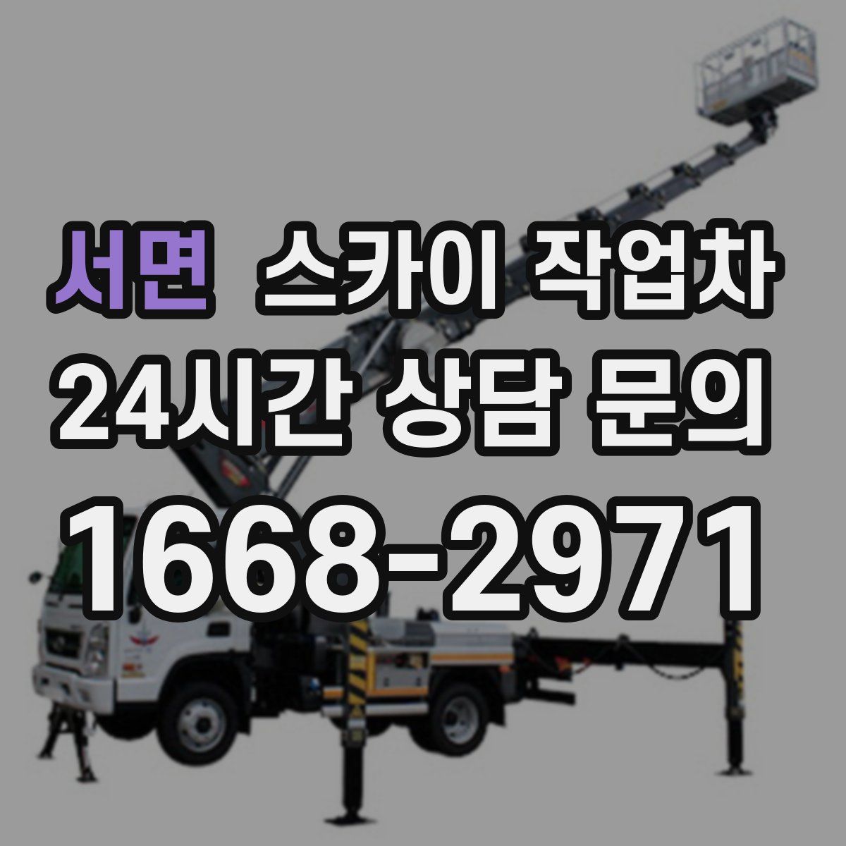 서면 스카이 작업차