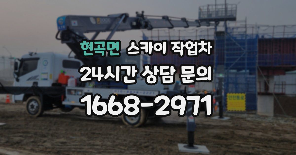 현곡면 스카이 작업차