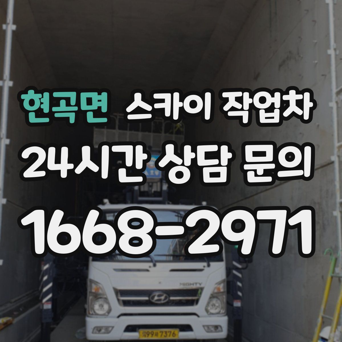 현곡면 스카이 작업차