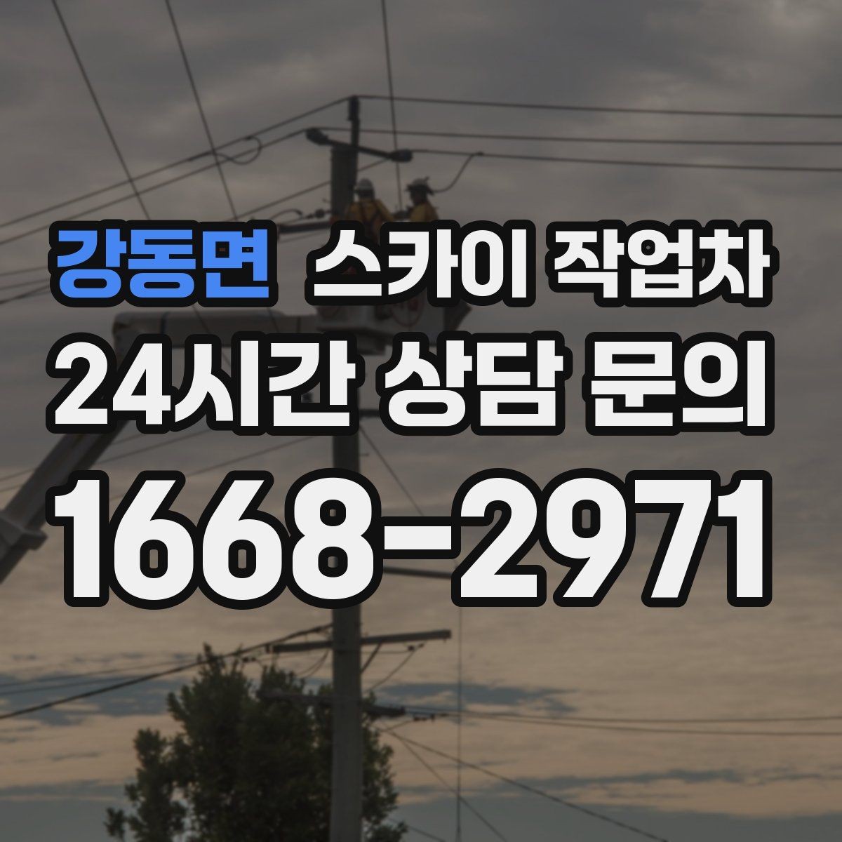 강동면 스카이 작업차 외벽 철제 난간 보수 작업 진행