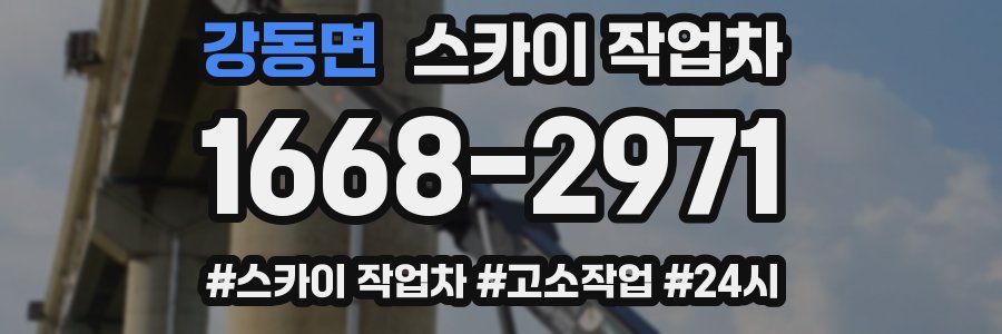 강동면 스카이 작업차