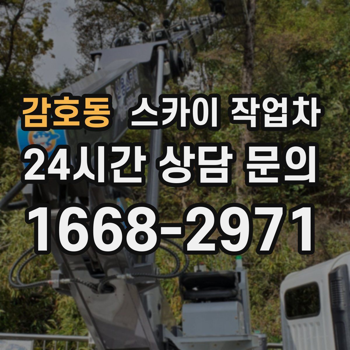 감호동 스카이 작업차