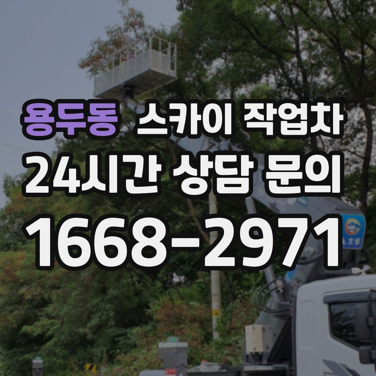 용두동 스카이 작업차 외벽 센서 등 설치를 안전하게