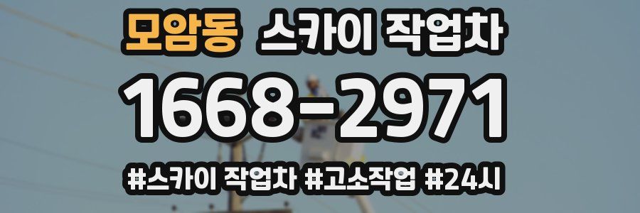 모암동 스카이 작업차