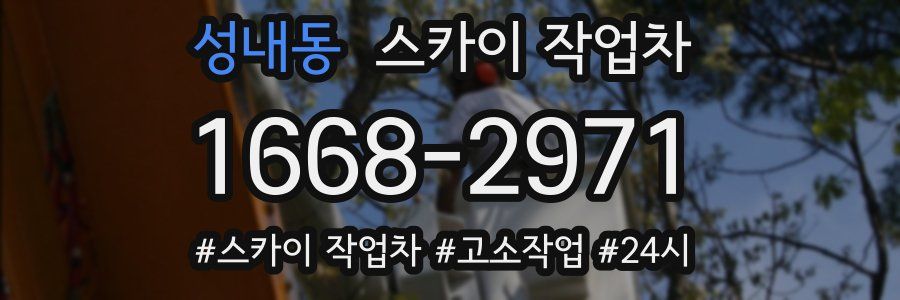 성내동 스카이 작업차
