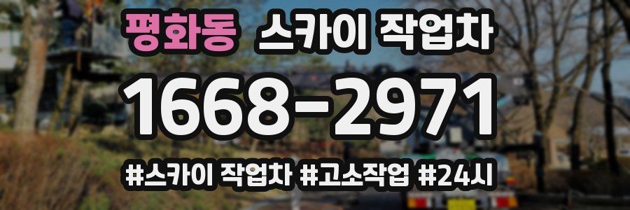 평화동 스카이 작업차