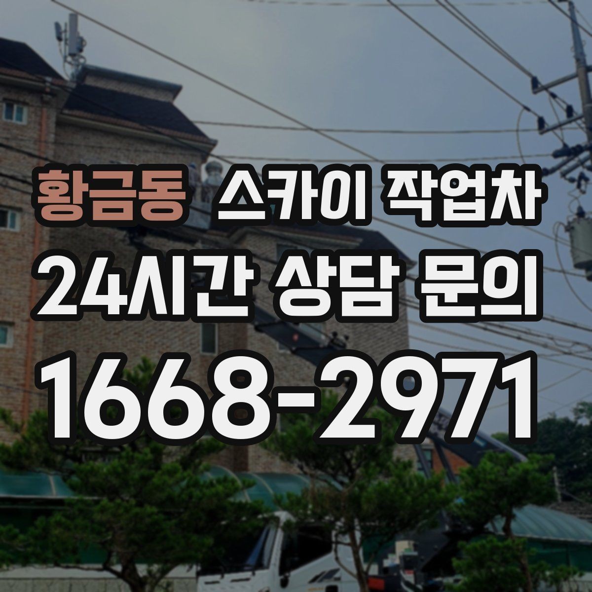 황금동 스카이 작업차 외벽 곰팡이 흔적 청소와 보수