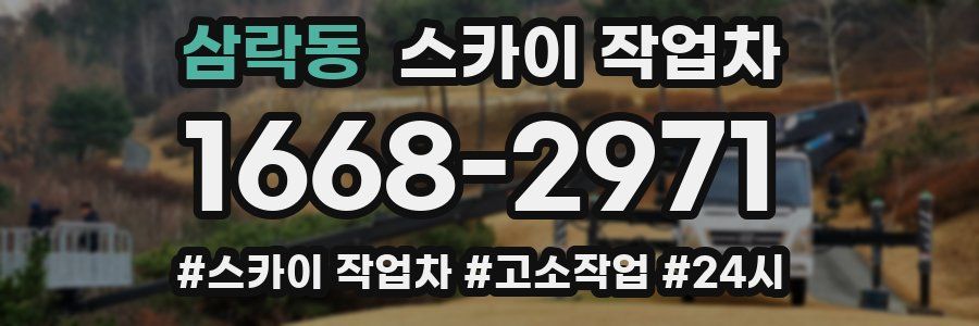 삼락동 스카이 작업차
