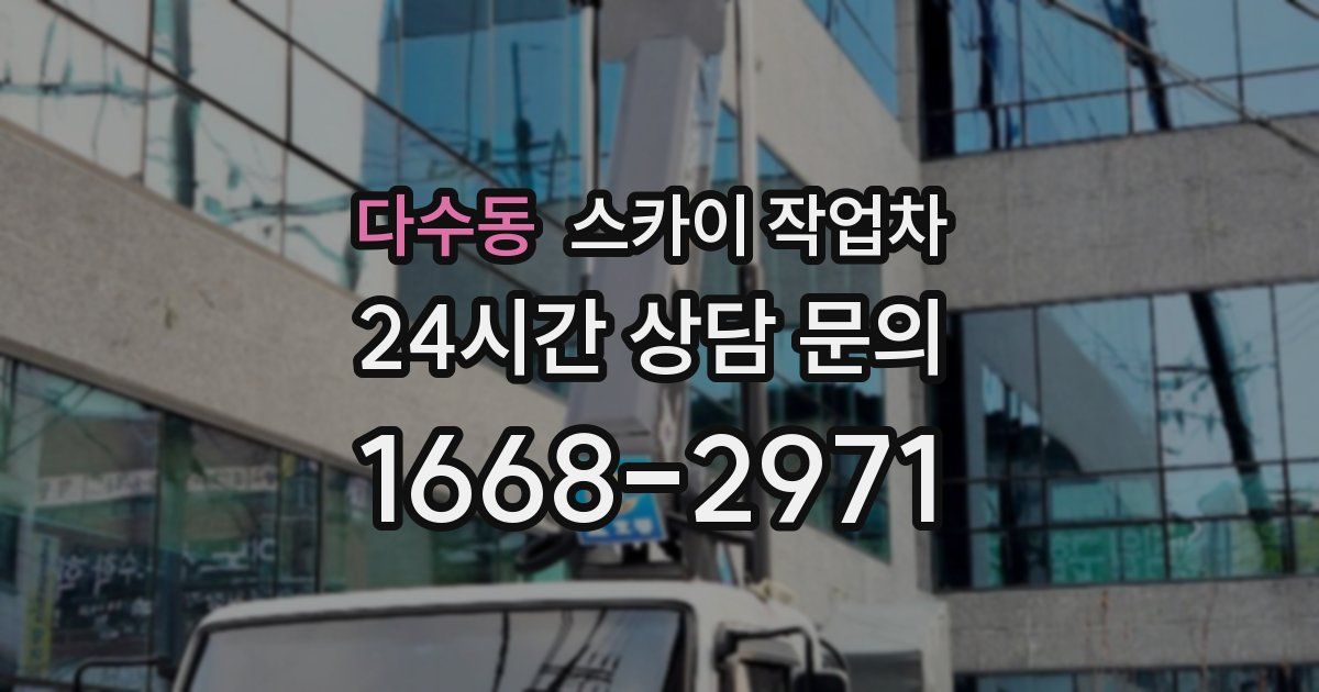 다수동 스카이 작업차