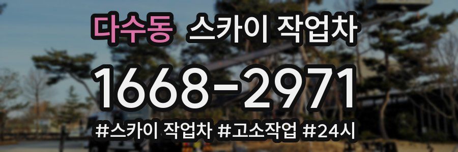 다수동 스카이 작업차