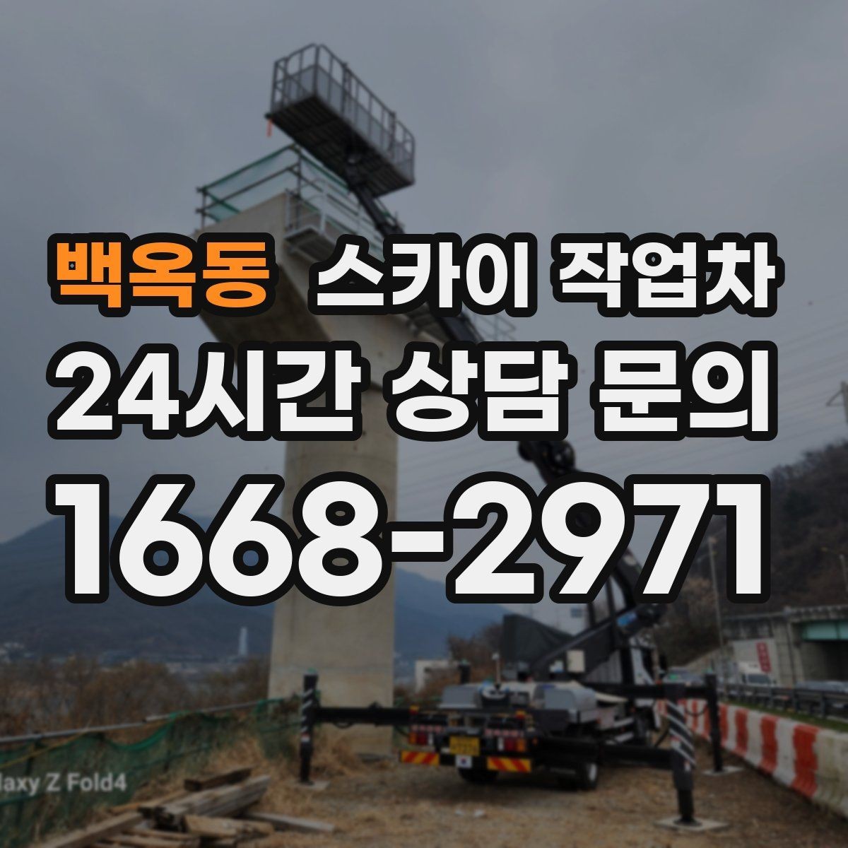 백옥동 스카이 작업차 현장 접근로가 좁을 때 확인사항