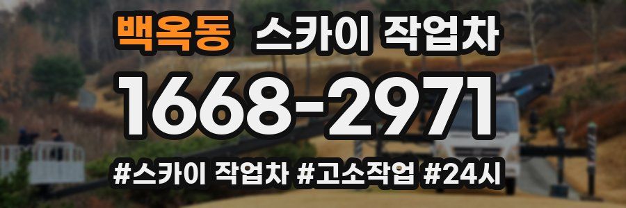 백옥동 스카이 작업차