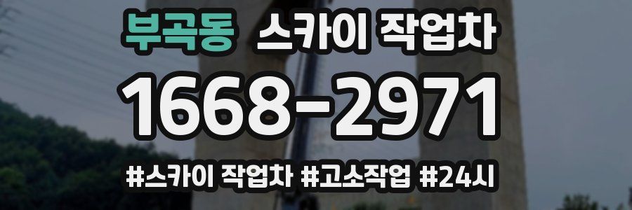 부곡동 스카이 작업차