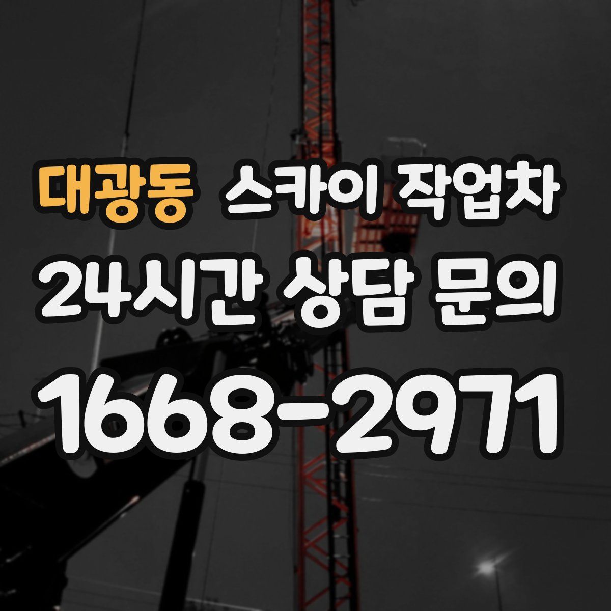 대광동 스카이 작업차