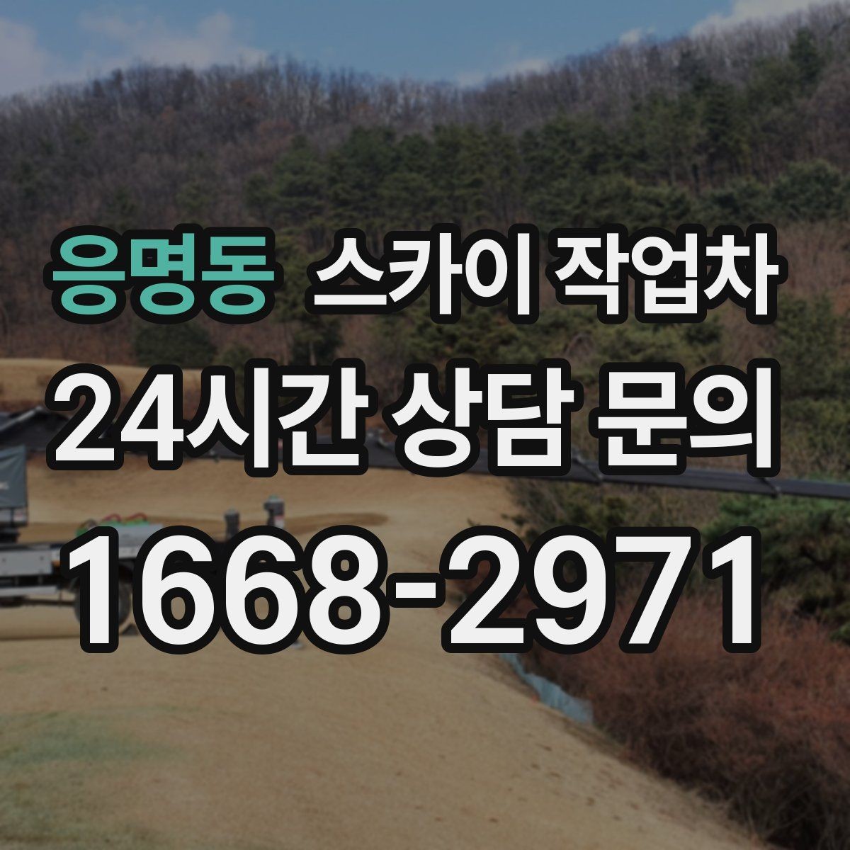 응명동 스카이 작업차 현수막 철거와 설치를 같은 날 처리하기