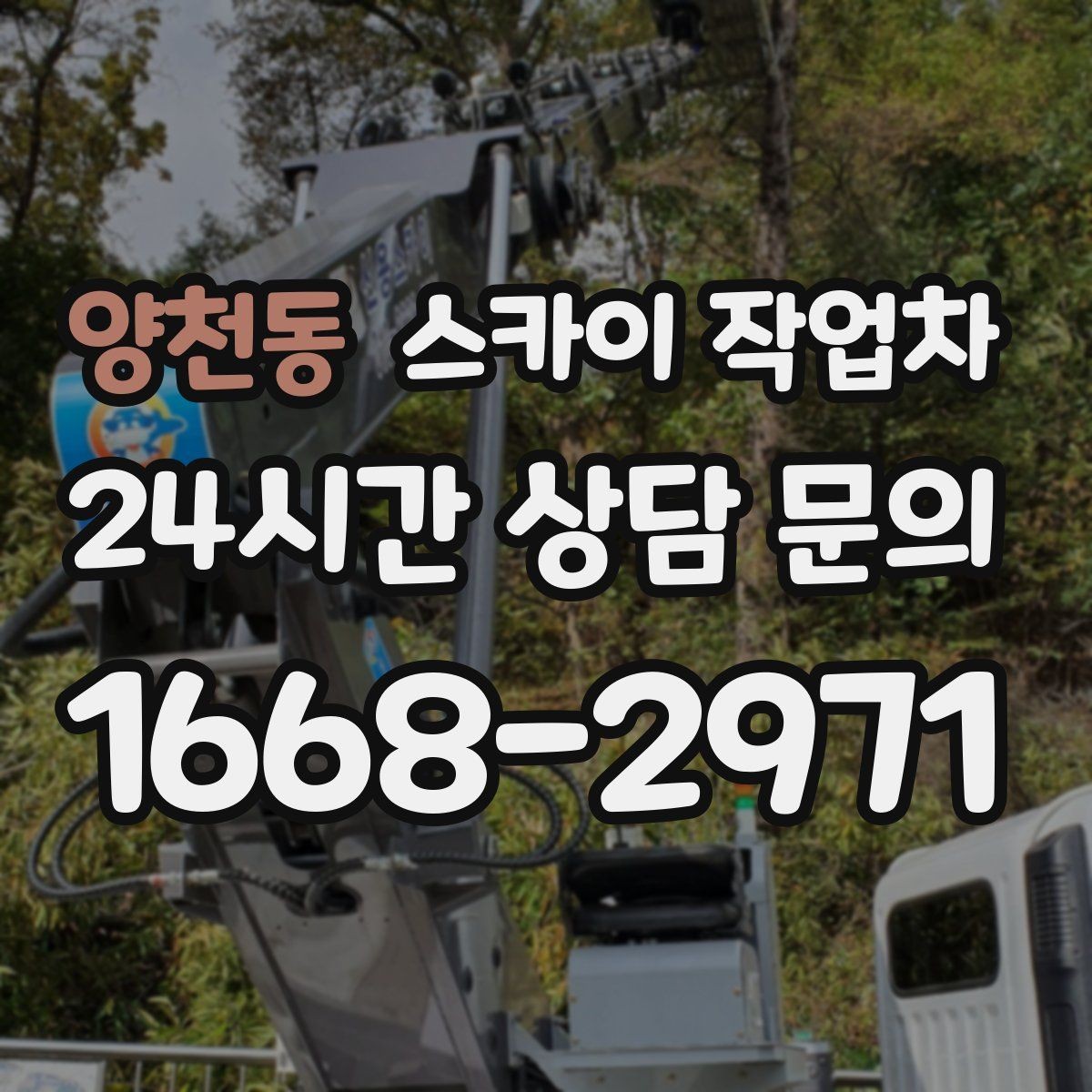 양천동 스카이 작업차 고소 작업 일정이 급할 때 빠른 대응