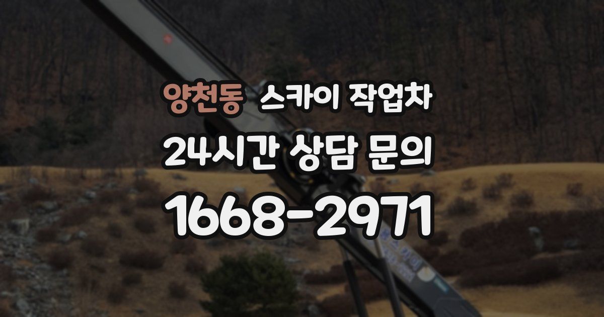 양천동 스카이 작업차