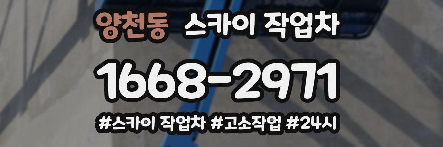 양천동 스카이 작업차