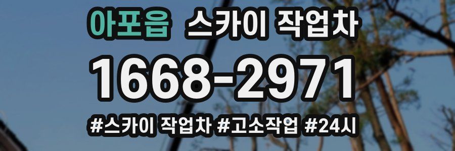 아포읍 스카이 작업차