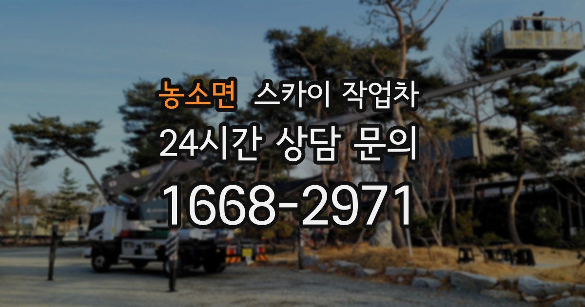 농소면 스카이 작업차