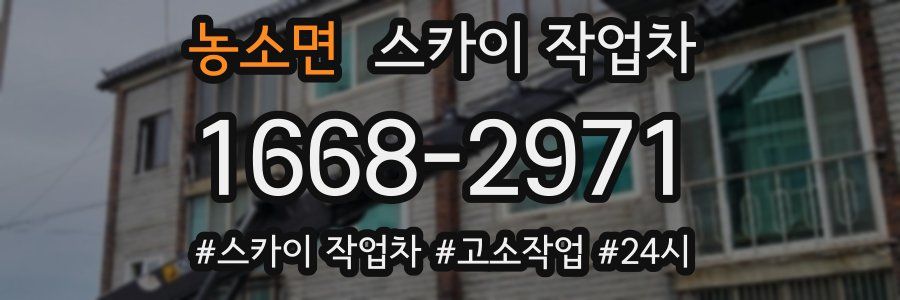 농소면 스카이 작업차