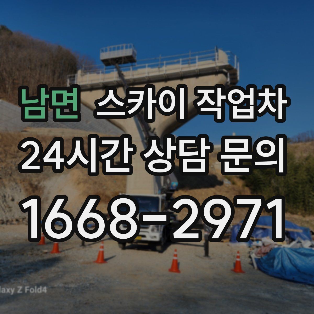 남면 스카이 작업차 유리창 청소 작업을 효율적으로 하는 방법