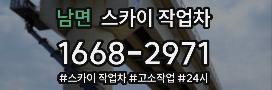 남면 스카이 작업차