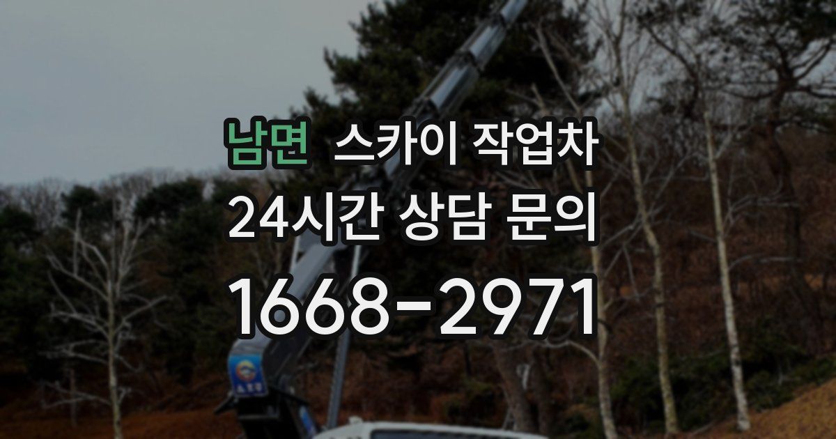 남면 스카이 작업차