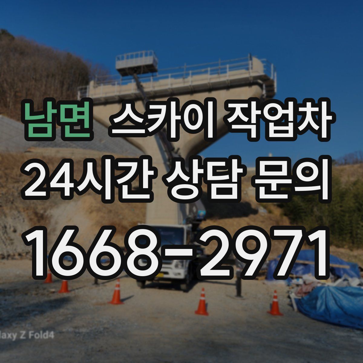 남면 스카이 작업차