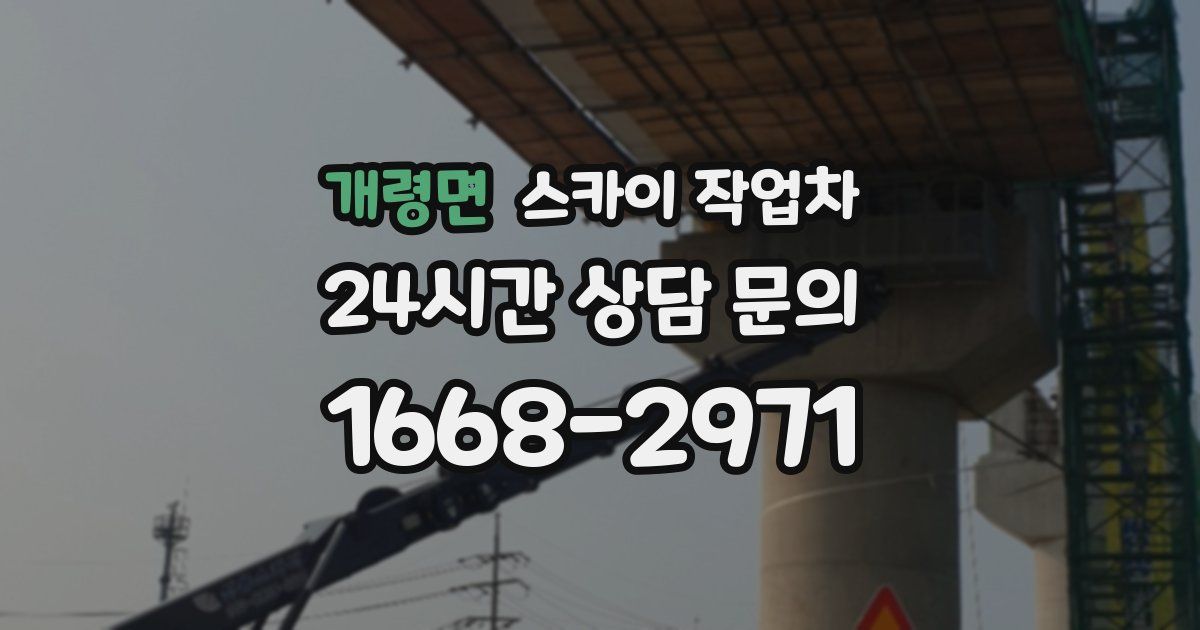개령면 스카이 작업차