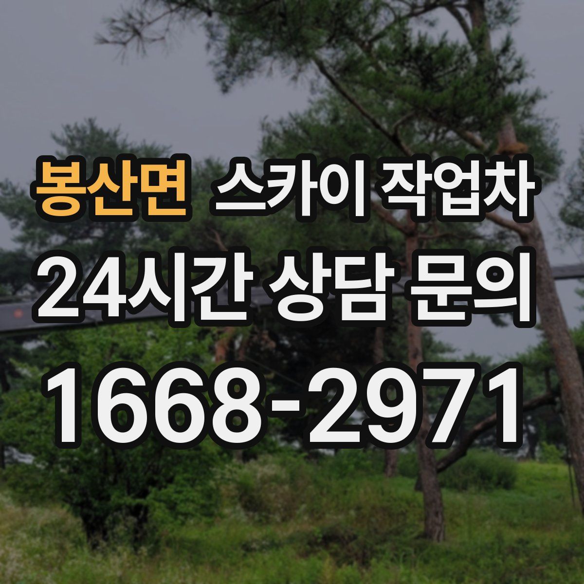 봉산면 스카이 작업차