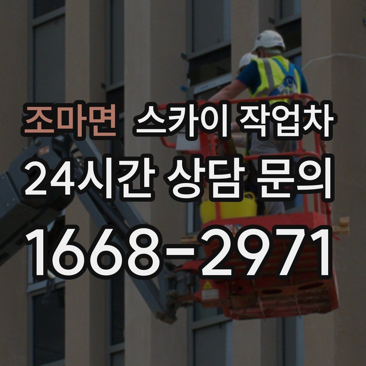 조마면 스카이 작업차 병원 간판 점검과 교체 작업 진행