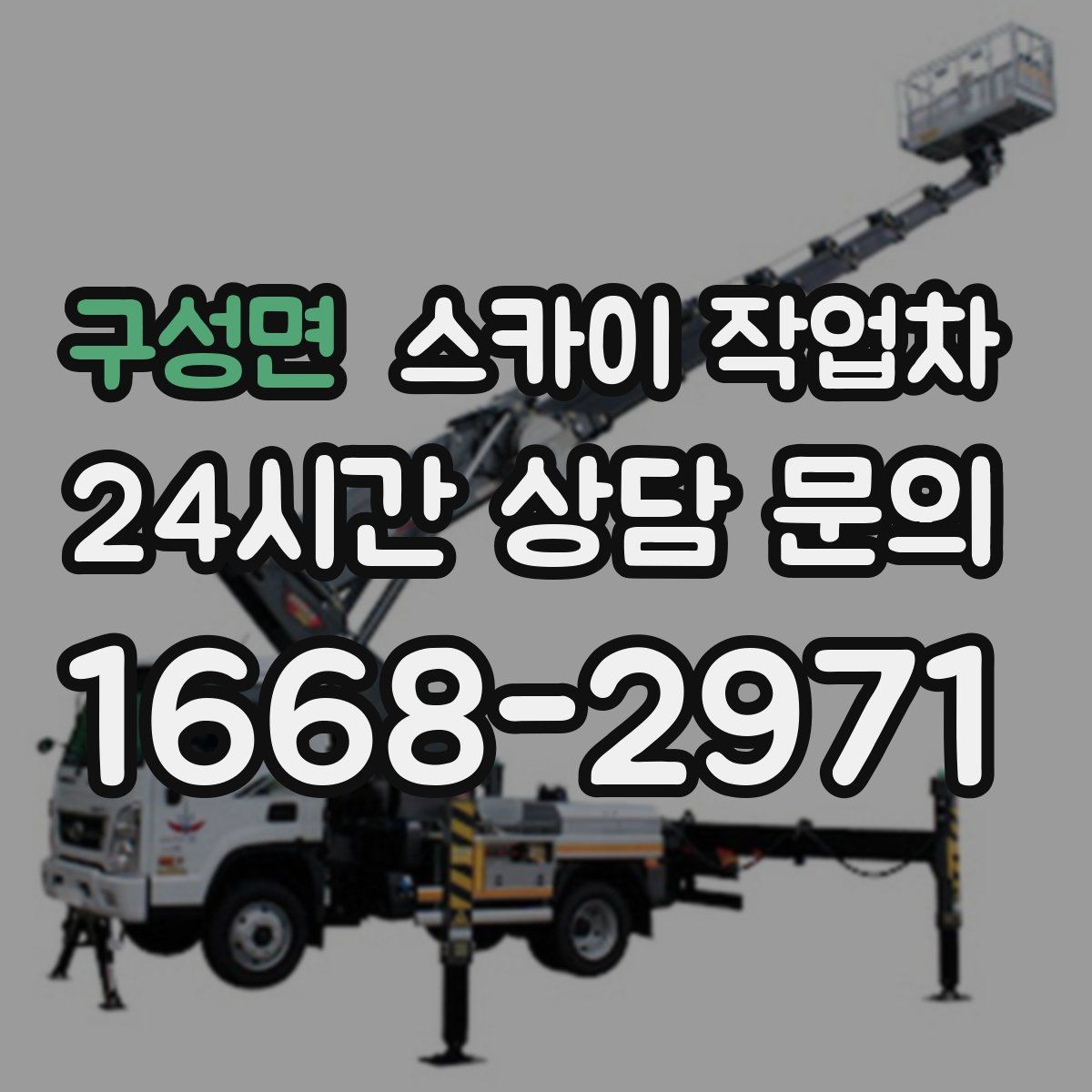 구성면 스카이 작업차 건물 외부 배관 누수 보수 진행