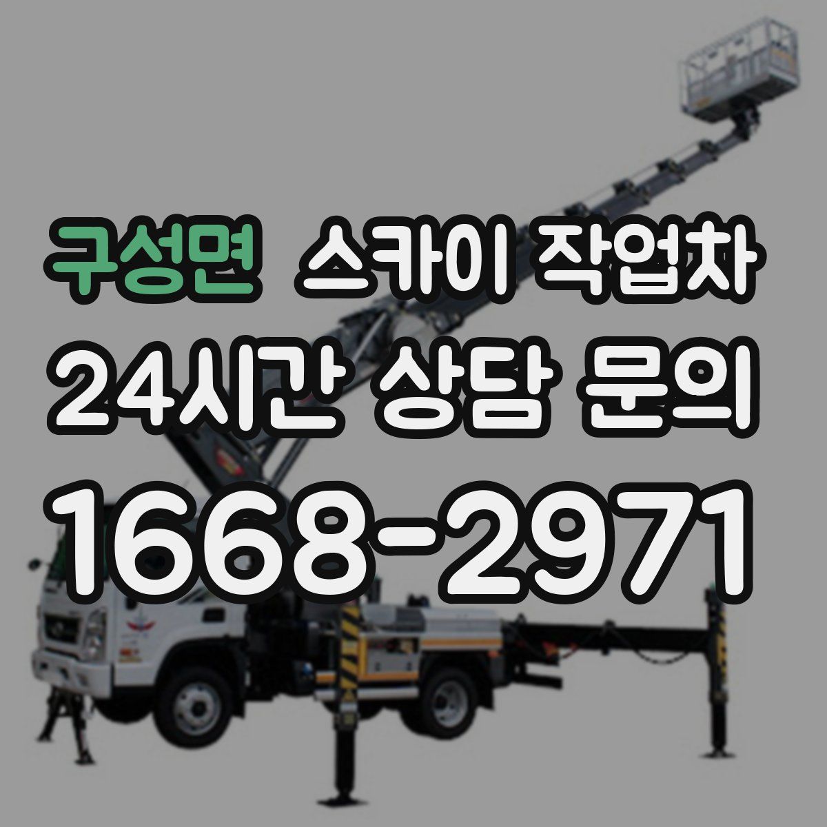 구성면 스카이 작업차