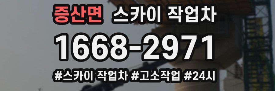 증산면 스카이 작업차