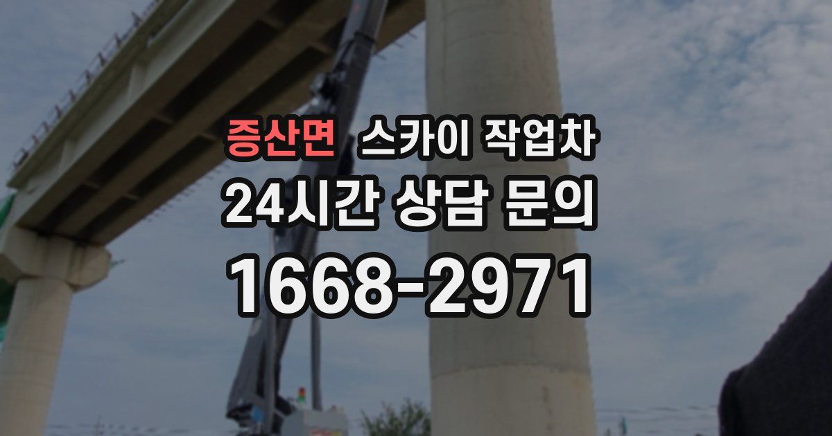 증산면 스카이 작업차