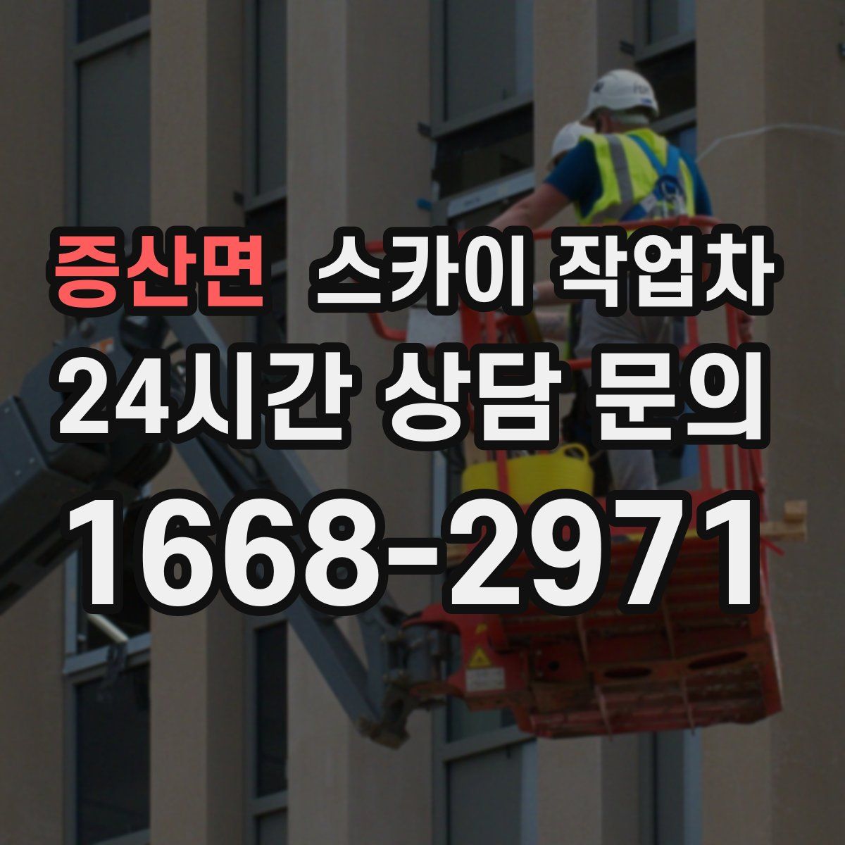 증산면 스카이 작업차