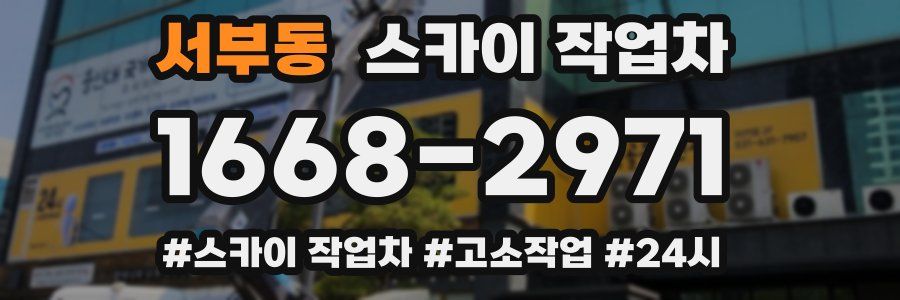 서부동 스카이 작업차