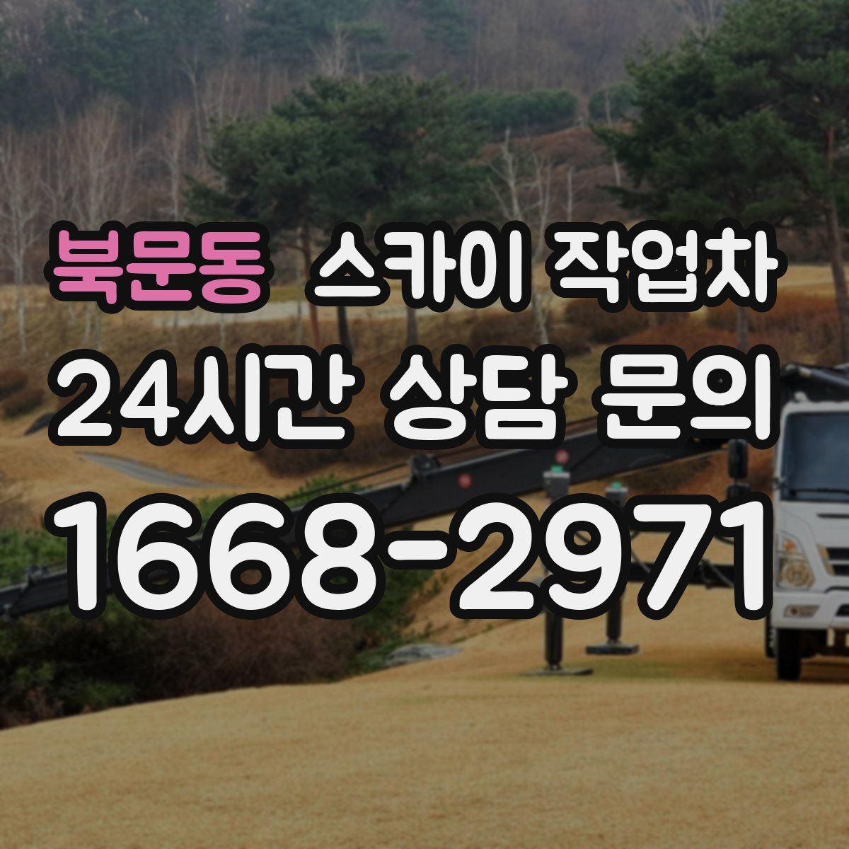 북문동 스카이 작업차