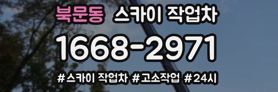 북문동 스카이 작업차