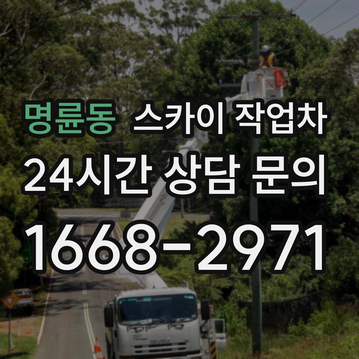 명륜동 스카이 작업차 주거지 작업 소음 최소화하는 요령
