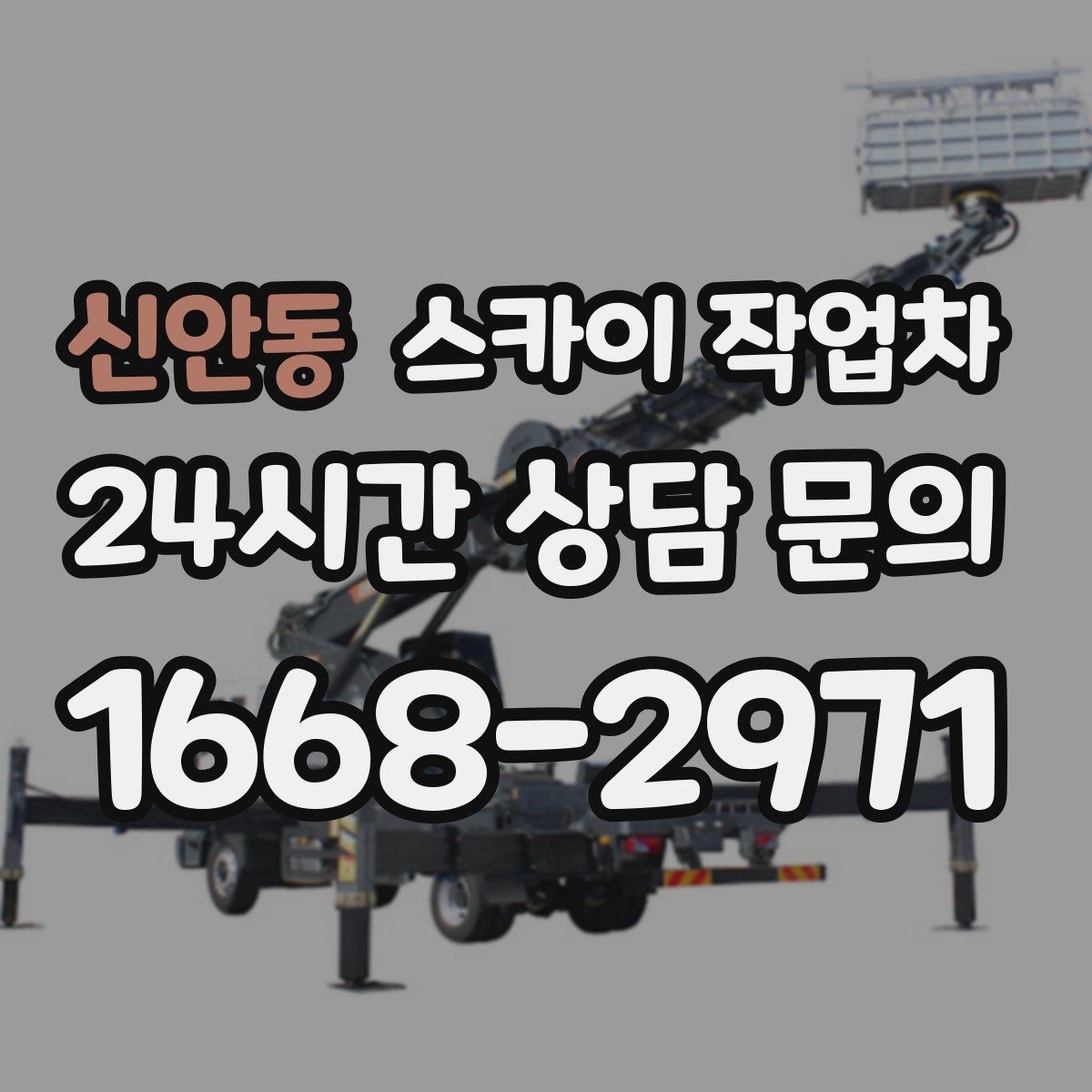 신안동 스카이 작업차 간판 철거가 급할 때 안전하게 진행하기