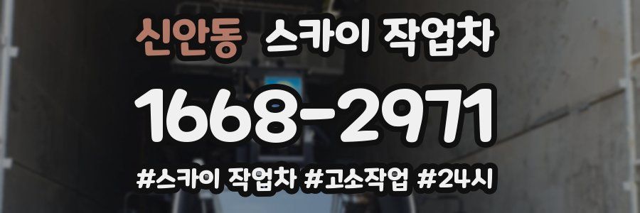 신안동 스카이 작업차