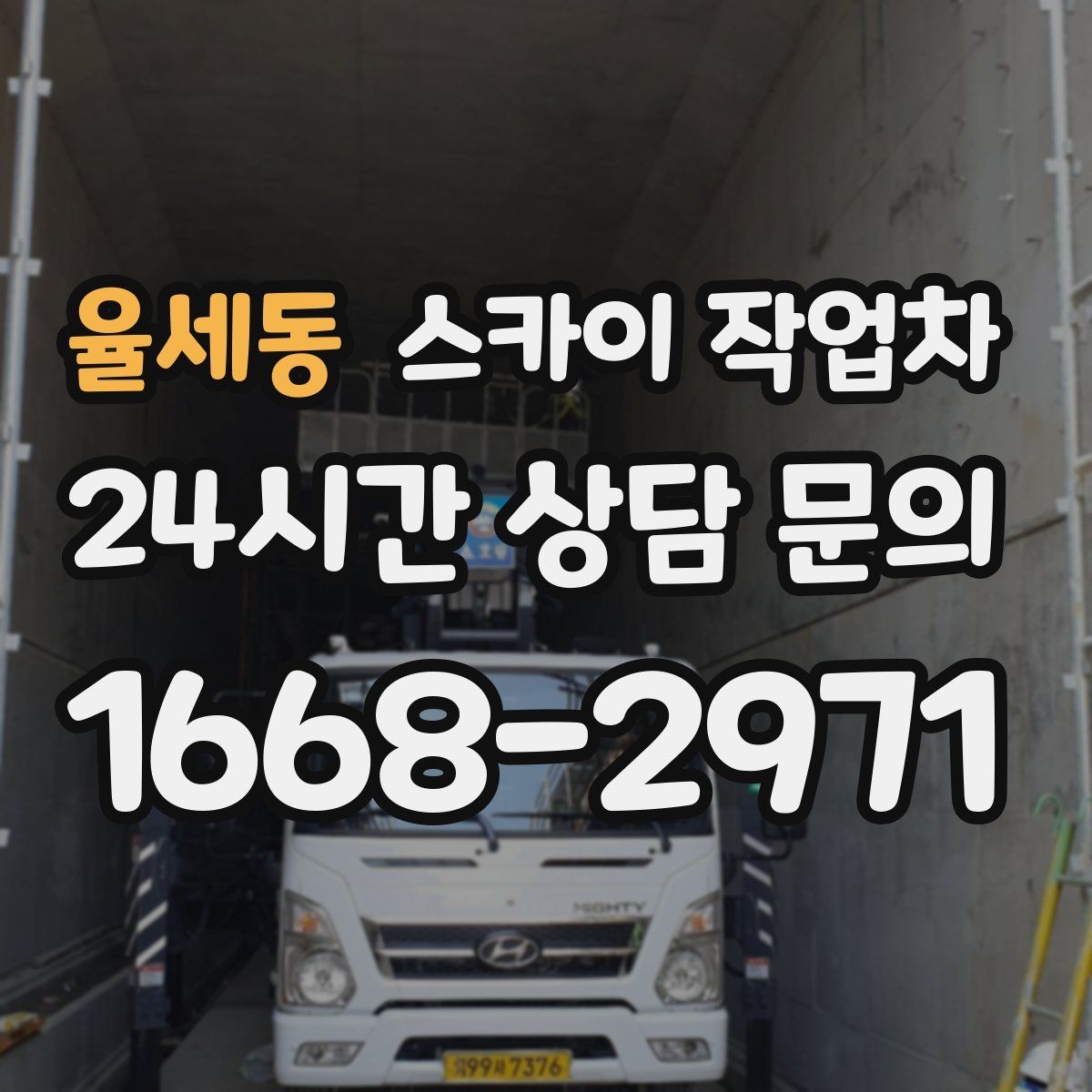 율세동 스카이 작업차 건물 외벽 청소를 빠르게 끝내는 방법