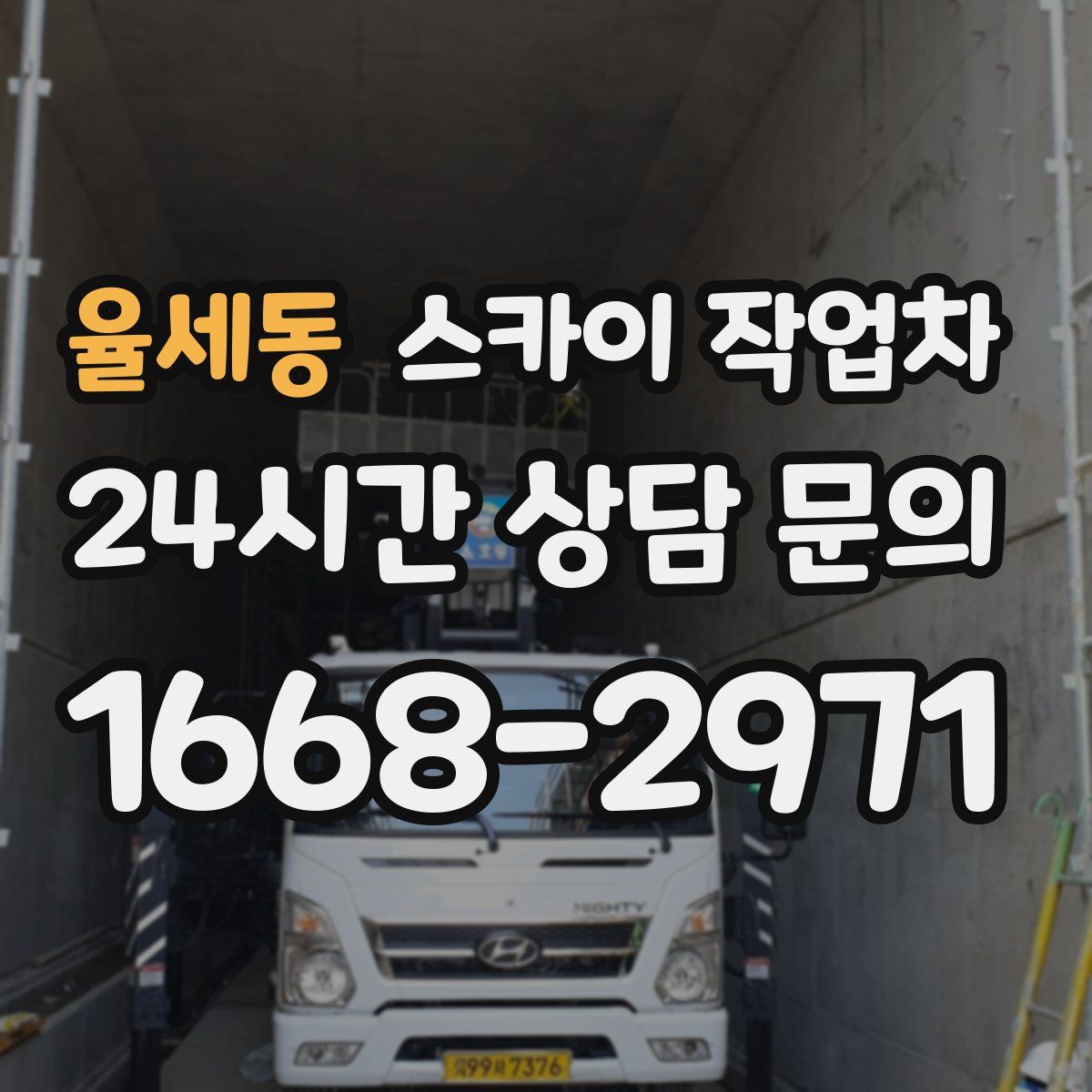 율세동 스카이 작업차