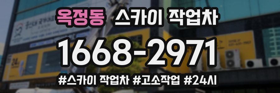 옥정동 스카이 작업차