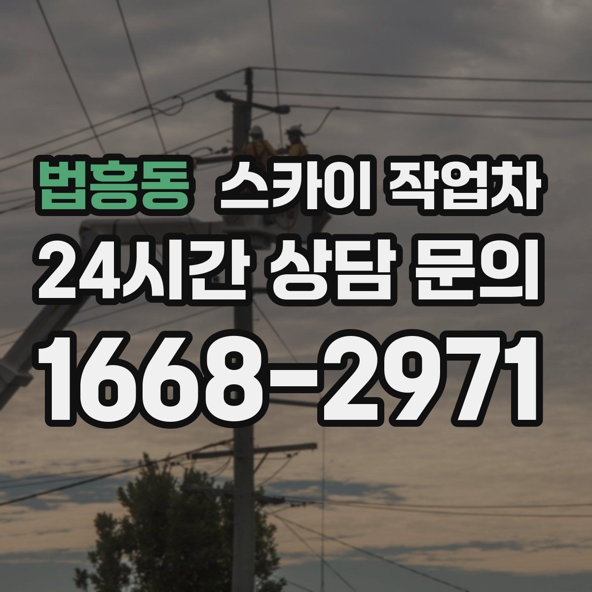 법흥동 스카이 작업차 학교 주변 작업 시 안전 관리 포인트