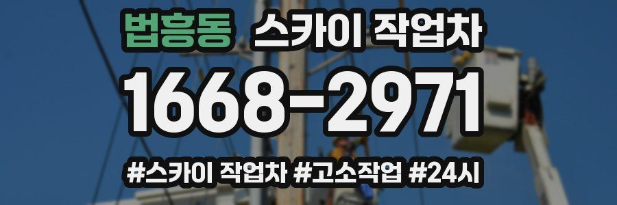 법흥동 스카이 작업차